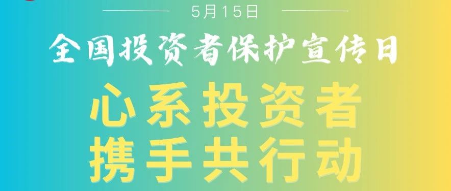 投教基地 | 5·15全国投资者保护宣传日——心系投资者 携手共行动