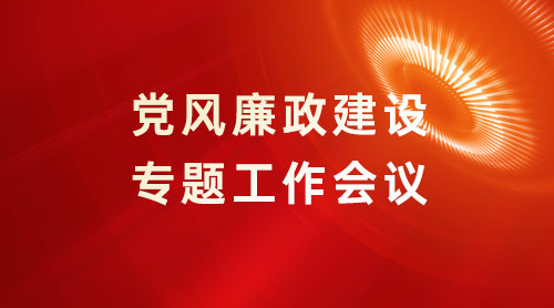 陕投基金召开2024年党风廉政建设专题工作会议