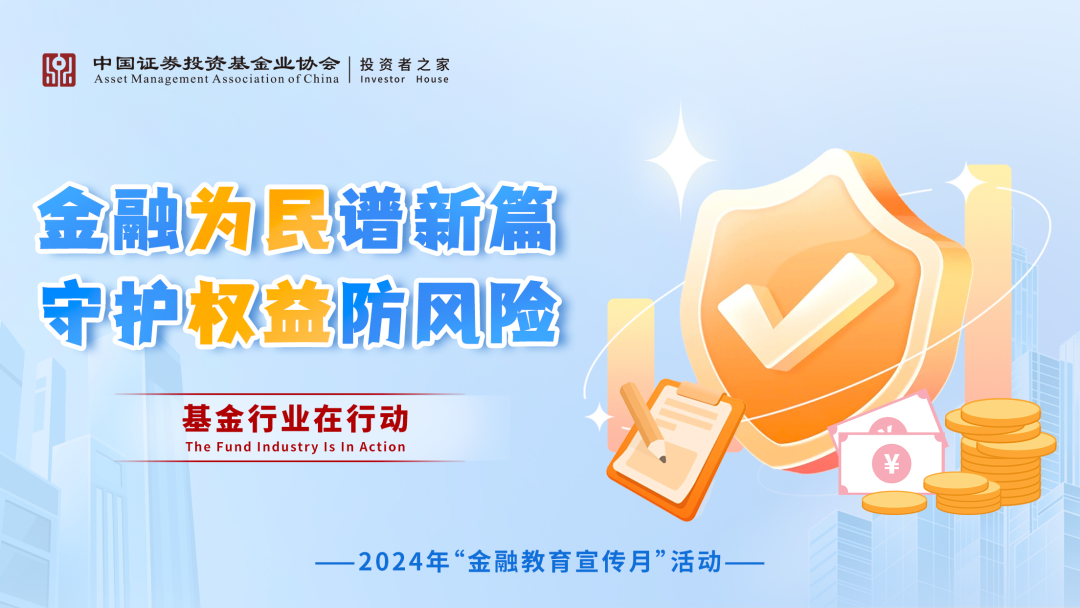 投教基地 | 2024年金融教育宣传月——金融为民谱新篇，守护权益防风险