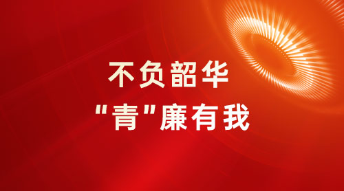 不负韶华 ·“青”廉有我——陕投基金召开青年员工座谈会暨集体廉政谈话会议