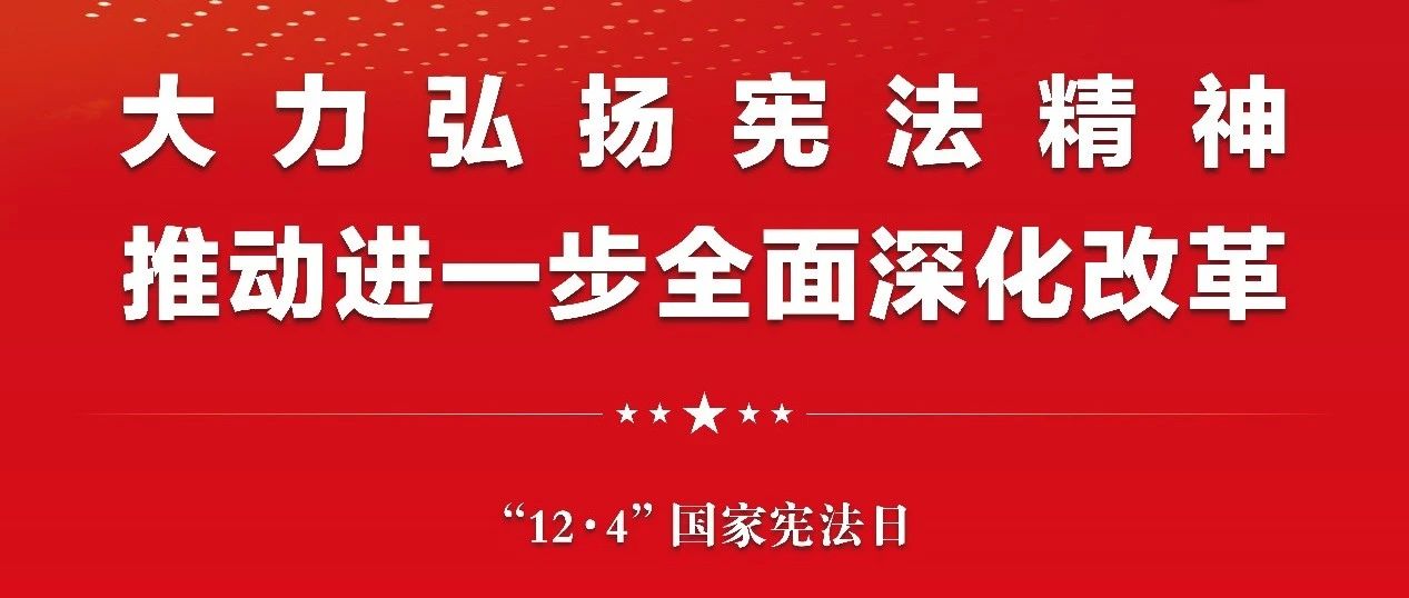 投教基地 | 宪法宣传周——大力弘扬宪法精神，推动进一步全面深化改革