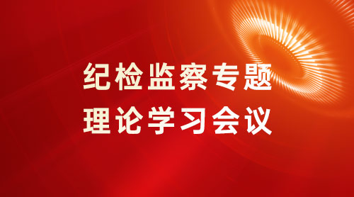 陕投基金召开纪检监察专题理论学习会议