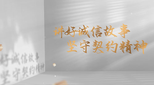 “讲好诚信故事 坚守契约精神”微视频获奖作品展播——《诚信契约 共赢未来》