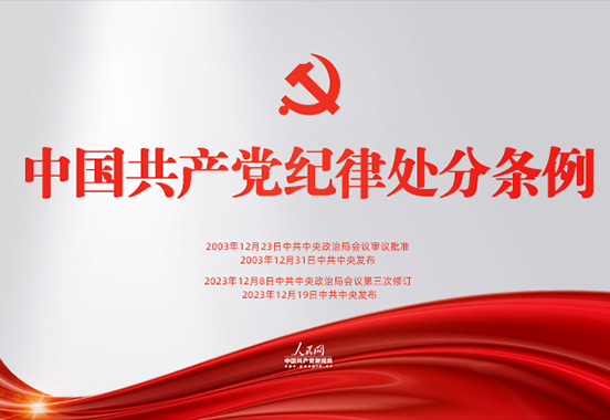 中国共产党纪律处分条例