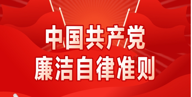 中国共产党廉洁自律准则