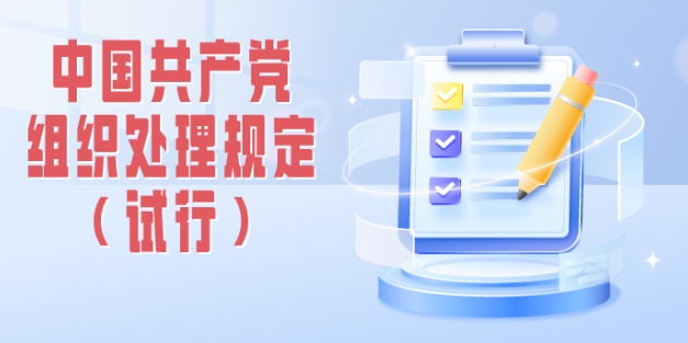 中国共产党组织处理规定