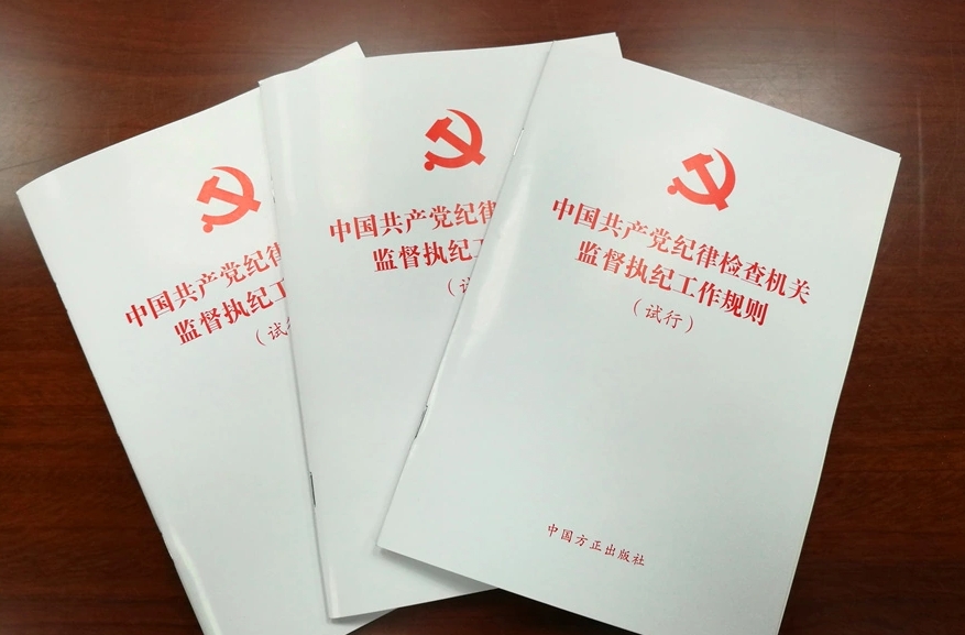 中国共产党纪律检查机关监督执纪工作规则