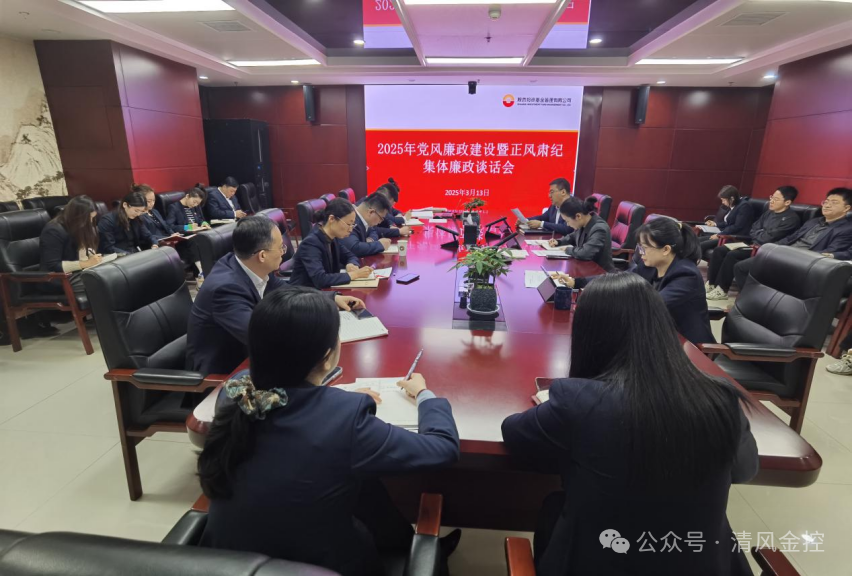 陕投基金召开党风廉政建设暨正风肃纪集体廉政谈话会